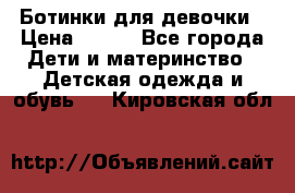 Ботинки для девочки › Цена ­ 650 - Все города Дети и материнство » Детская одежда и обувь   . Кировская обл.